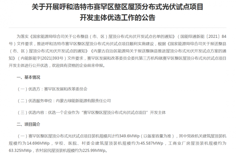349.6MW！呼和浩特賽罕區(qū)發(fā)布屋頂光伏試點(diǎn)項(xiàng)目開(kāi)發(fā)主體優(yōu)選公告