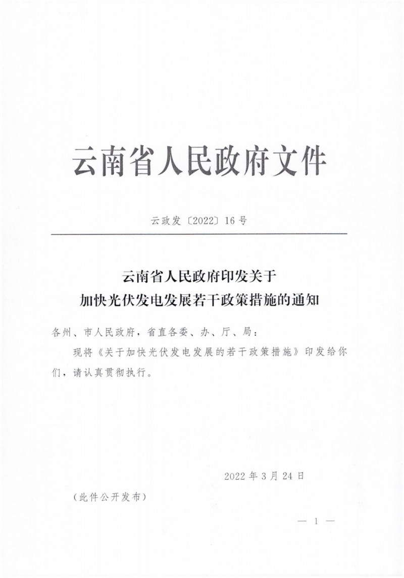 云南：加快推進(jìn)光伏發(fā)電項(xiàng)目建設(shè)，力爭(zhēng)3年新增50GW新能源裝機(jī)！