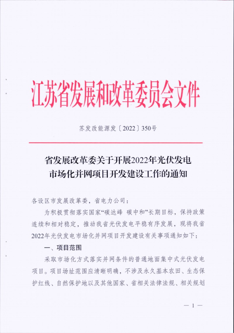 長江南、北需8%/10%*2h配儲！江蘇啟動光伏市場化項目申報工作！