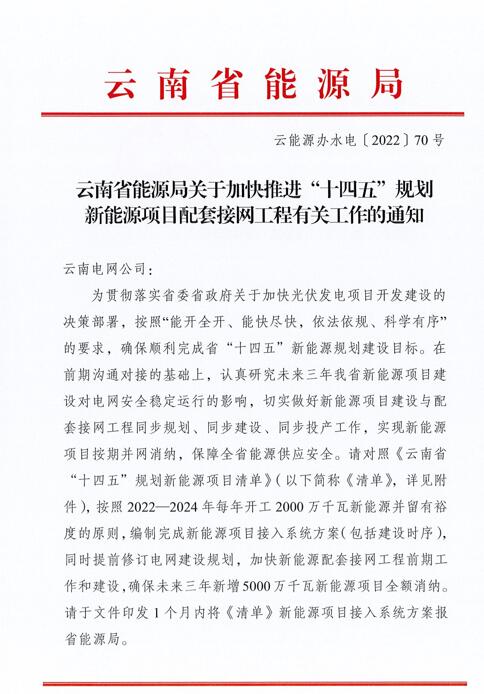 光伏966.3萬千瓦！云南加快推進(jìn)“十四五”規(guī)劃新能源項(xiàng)目配套接網(wǎng)工程