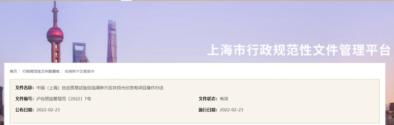 分布式光伏0.1元/千瓦時！上海自由貿(mào)易試驗區(qū)臨港新片區(qū)扶持光伏項目操作辦法通知發(fā)布