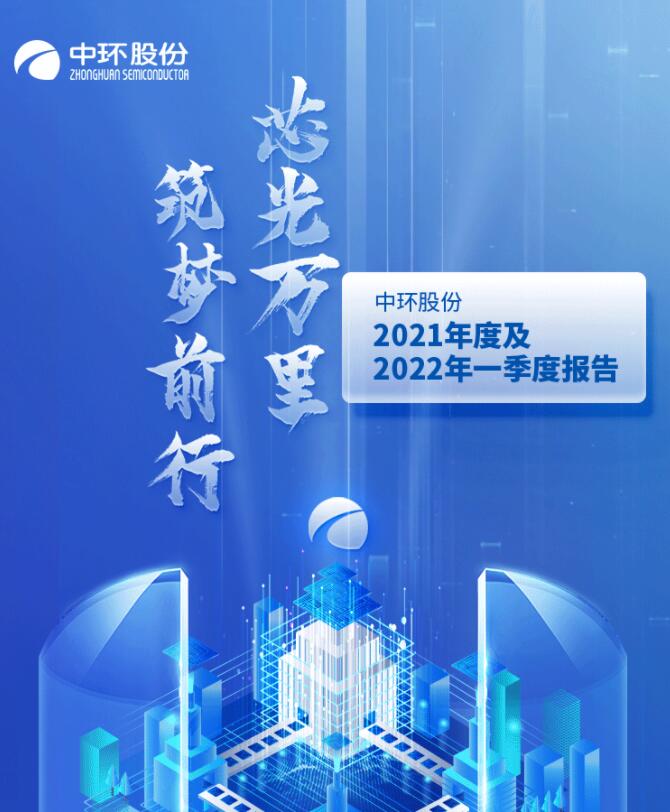 中環(huán)股份2021年度及2022年一季度報(bào)告：2022年Q1營(yíng)收133.68億，同比增長(zhǎng)79.13%！