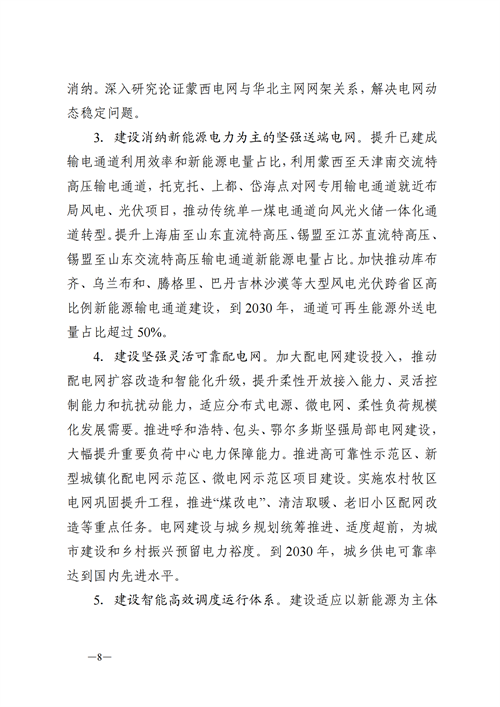 蒙西：建設(shè)國(guó)家級(jí)風(fēng)電光伏基地 到2030年新能源發(fā)電裝機(jī)規(guī)模達(dá)2億千瓦！