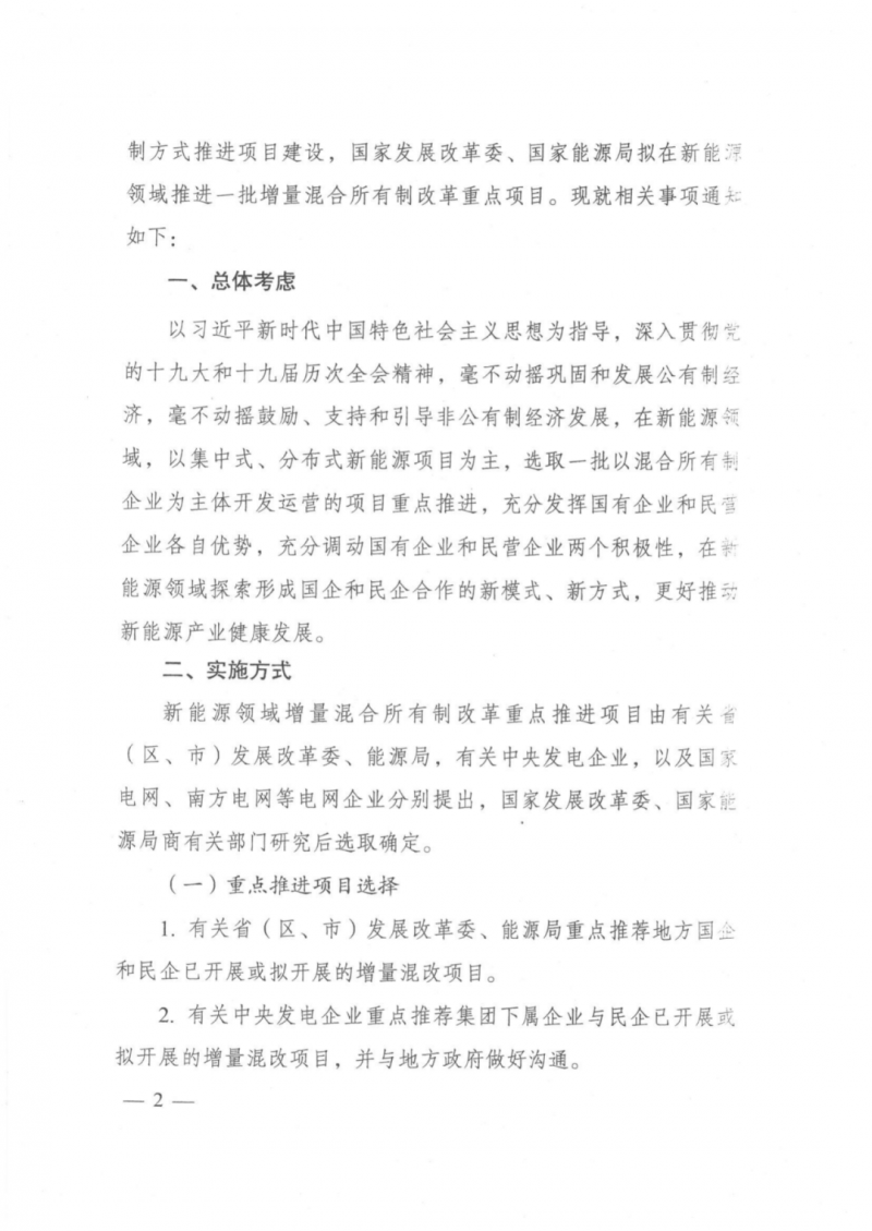 發(fā)改委能源局：推動(dòng)新能源領(lǐng)域增量混改，聚焦大基地項(xiàng)目與分布式光伏整縣推進(jìn)