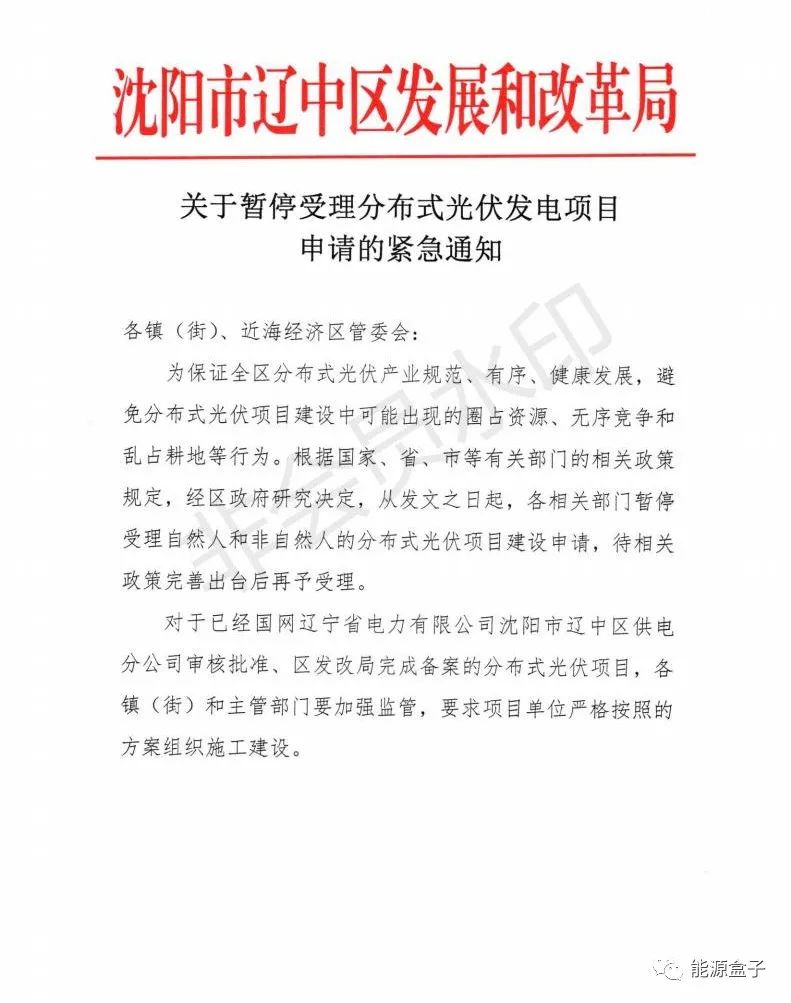 緊急通知！沈陽市遼中區(qū)暫停受理分布式光伏項目建設申請！