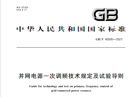 又一政策落實！事關(guān)光伏電站、儲能電站（附標(biāo)準(zhǔn)全文）