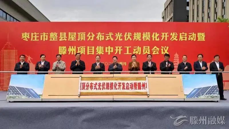 總投資152億！棗莊市整縣屋頂分布式光伏項目集中開工！