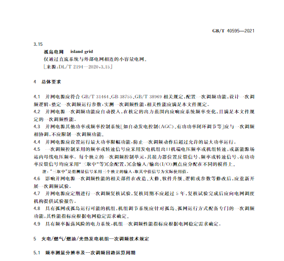 又一政策落實(shí)！事關(guān)光伏電站、儲(chǔ)能電站（附標(biāo)準(zhǔn)全文）