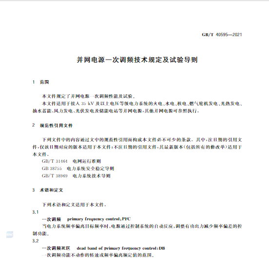 又一政策落實(shí)！事關(guān)光伏電站、儲(chǔ)能電站（附標(biāo)準(zhǔn)全文）