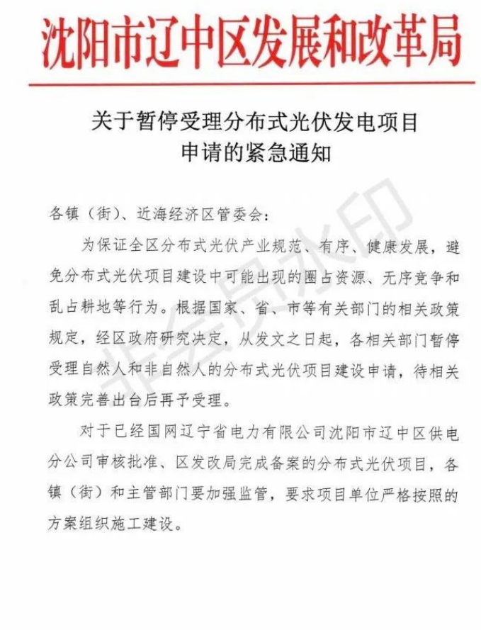 遼寧沈陽遼中區(qū)：暫停受理分布式光伏項目申請！