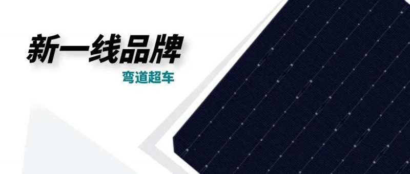 “十四五”光伏進(jìn)入超常規(guī)發(fā)展期，新一線品牌有望彎道超車