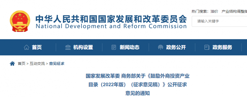 鼓勵(lì)光伏等新能源成套設(shè)備或關(guān)鍵設(shè)備制造！發(fā)改委、商務(wù)部就鼓勵(lì)外商投資產(chǎn)業(yè)目錄(2022)公開征求意見