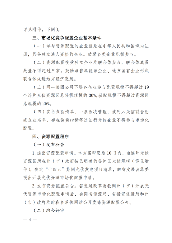 光伏3639萬(wàn)千瓦！云南省下發(fā)省級(jí)統(tǒng)籌連片光伏資源市場(chǎng)化配置方案（征求意見(jiàn)稿）