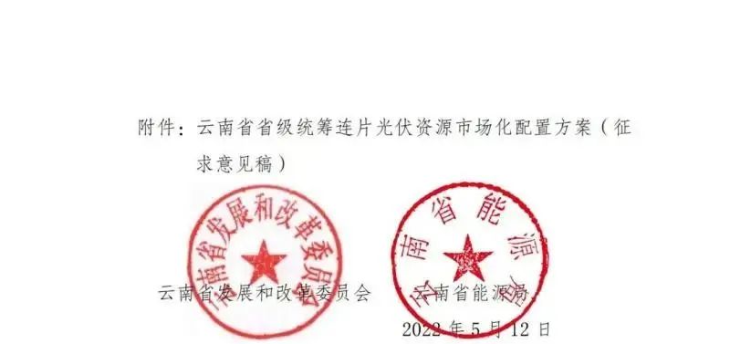 光伏3639萬(wàn)千瓦！云南省下發(fā)省級(jí)統(tǒng)籌連片光伏資源市場(chǎng)化配置方案（征求意見(jiàn)稿）