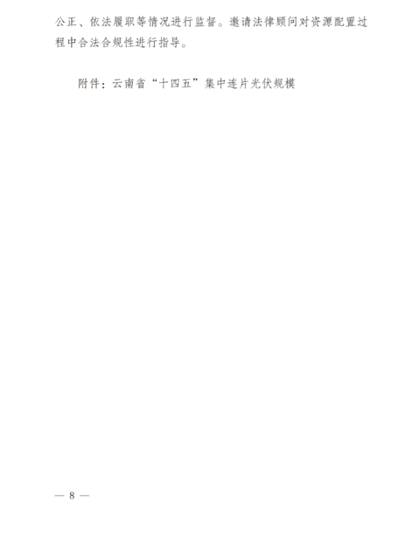 光伏3639萬(wàn)千瓦！云南省下發(fā)省級(jí)統(tǒng)籌連片光伏資源市場(chǎng)化配置方案（征求意見(jiàn)稿）