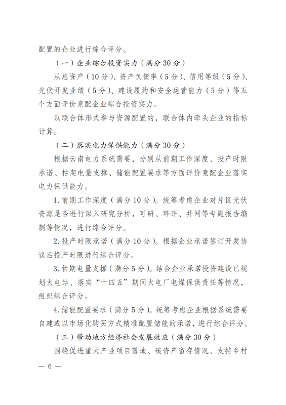 光伏3639萬(wàn)千瓦！云南省下發(fā)省級(jí)統(tǒng)籌連片光伏資源市場(chǎng)化配置方案（征求意見(jiàn)稿）