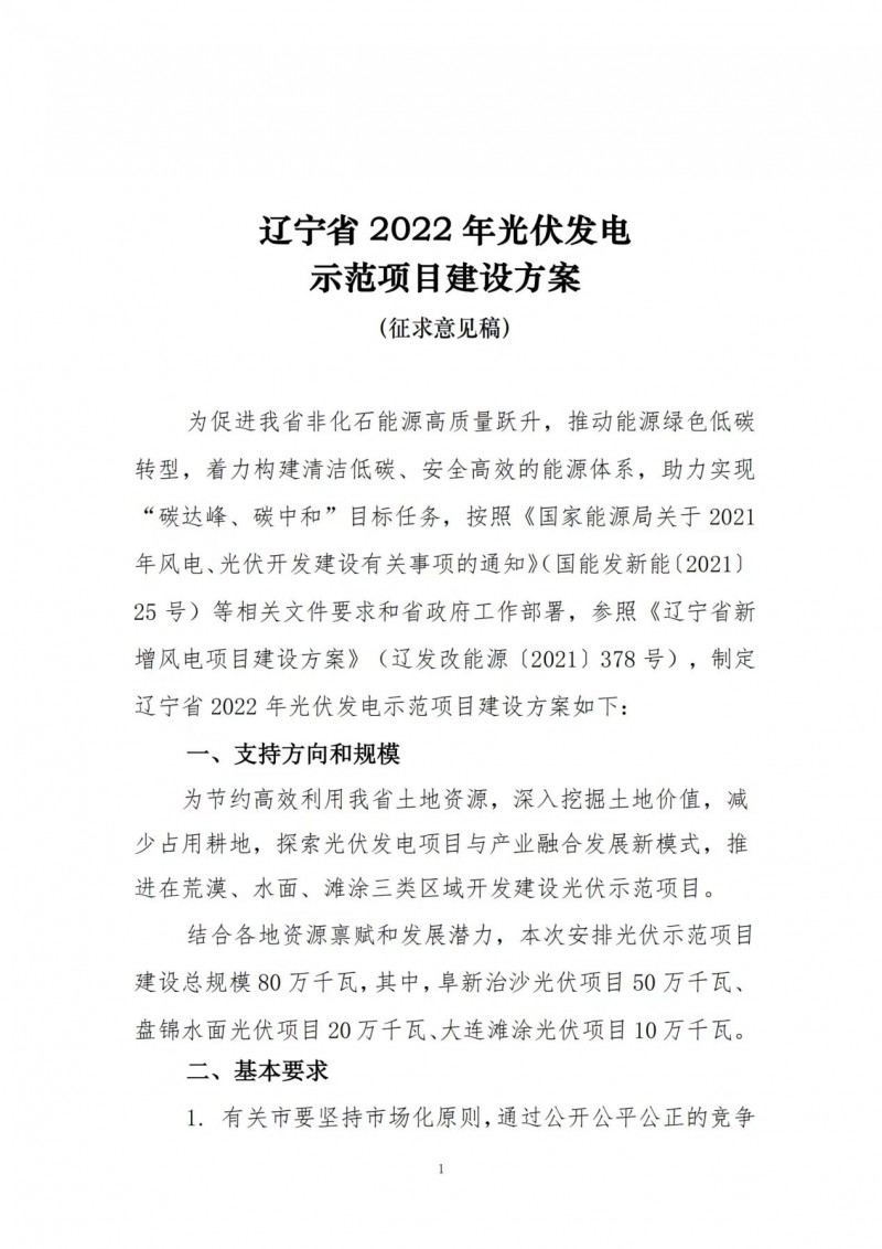 按15%*3h建設(shè)共享儲能！遼寧發(fā)布2022年光伏發(fā)電示范項目建設(shè)方案