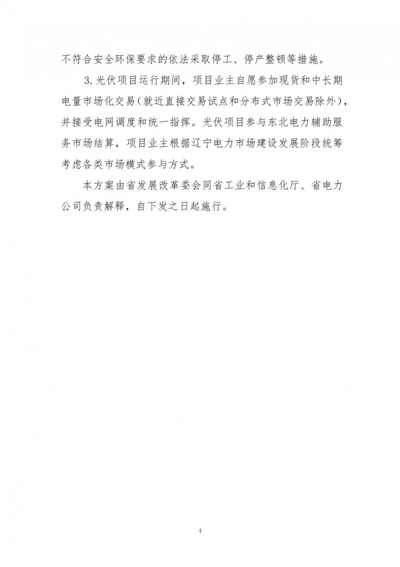 按15%*3h建設(shè)共享儲能！遼寧發(fā)布2022年光伏發(fā)電示范項目建設(shè)方案