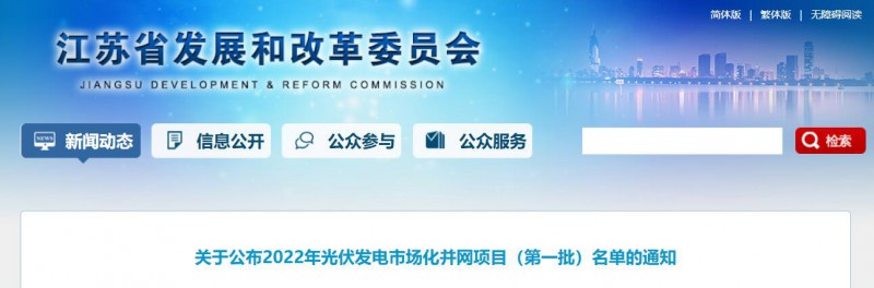 超1.6GW！江蘇公布2022年光伏發(fā)電市場(chǎng)化并網(wǎng)項(xiàng)目（第一批）名單