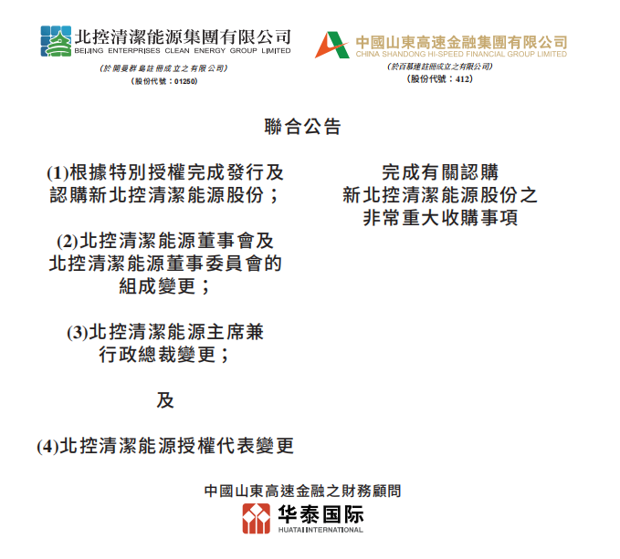 總投資46.85億港元 山東高速收購(gòu)北控清潔能源！