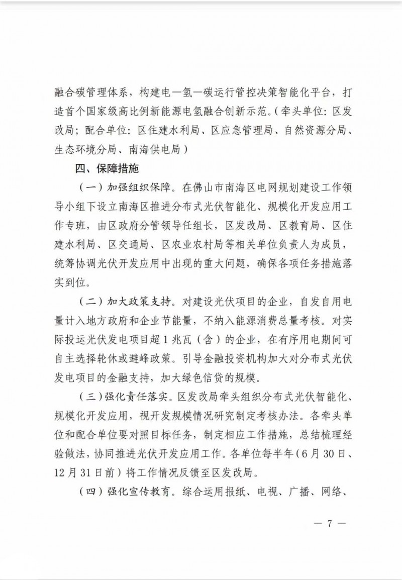 佛山南海區(qū)：力爭到2025年底，各類屋頂光伏安裝比例均達(dá)到國家試點(diǎn)要求