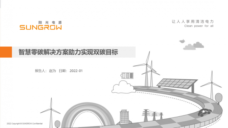 陽光電源趙為：智慧零碳解決方案助力實現(xiàn)雙碳目標！