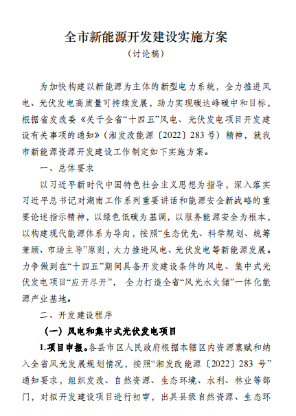 國能集團(tuán)、湘投集團(tuán)、運(yùn)達(dá)股份優(yōu)先！湖南永州下發(fā)全市新能源開發(fā)建設(shè)實(shí)施方案（討論稿）