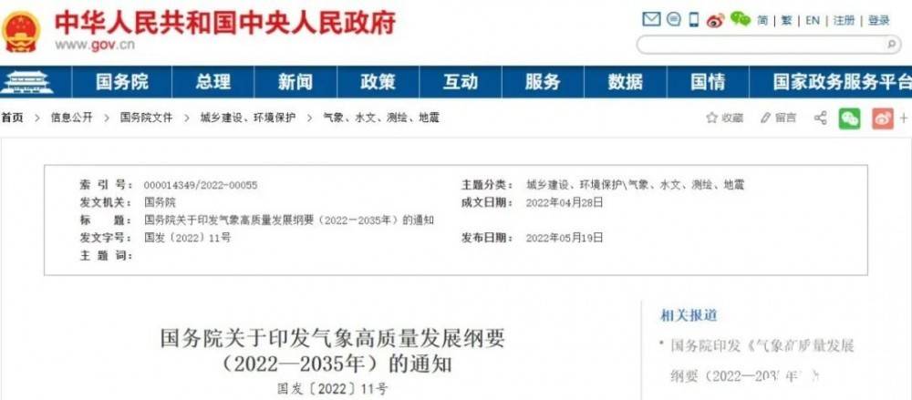國務(wù)院近日印發(fā)《氣象高質(zhì)量發(fā)展綱要(2022—2035年)》，提出強(qiáng)化氣候資源合理開發(fā)利用。加強(qiáng)氣候資源普查和規(guī)劃利用工作，建立風(fēng)能、太陽能等氣候資源普查、區(qū)劃、監(jiān)測和信息統(tǒng)一發(fā)布制度，研究加快相關(guān)監(jiān)