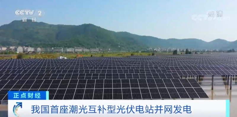 年均發(fā)電量超1億度！央視財經(jīng)重點關注我國“首座”潮光互補型光伏電站