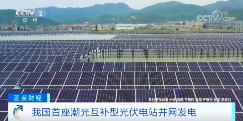 年均發(fā)電量超1億度！央視財經(jīng)重點關注我國“首座”潮光互補型光伏電站