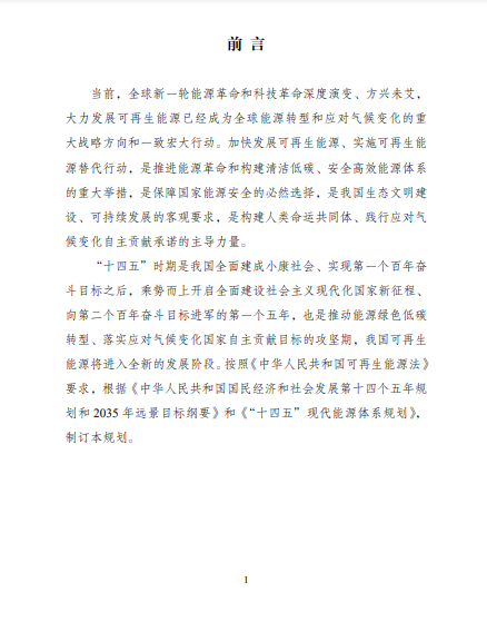發(fā)改委、能源局等九部委聯(lián)合印發(fā)發(fā)布“十四五”可再生能源規(guī)劃！