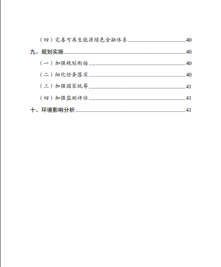發(fā)改委、能源局等九部委聯(lián)合印發(fā)發(fā)布“十四五”可再生能源規(guī)劃！