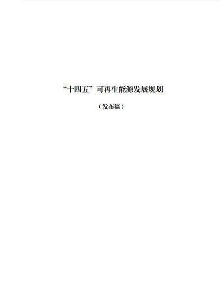 發(fā)改委、能源局等九部委聯(lián)合印發(fā)發(fā)布“十四五”可再生能源規(guī)劃！