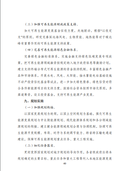 發(fā)改委、能源局等九部委聯(lián)合印發(fā)發(fā)布“十四五”可再生能源規(guī)劃！