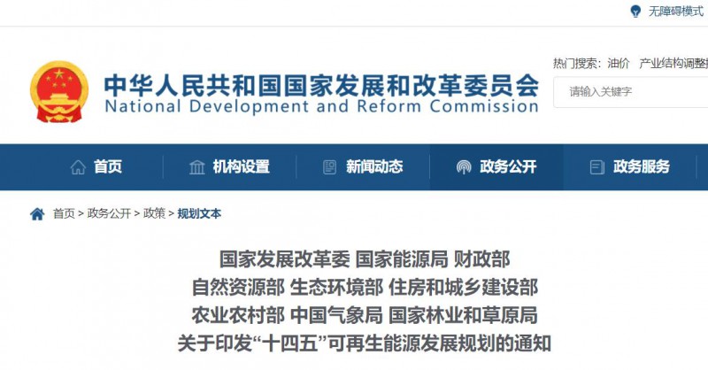 發(fā)改委、能源局等九部委聯(lián)合印發(fā)“十四五”可再生能源規(guī)劃！