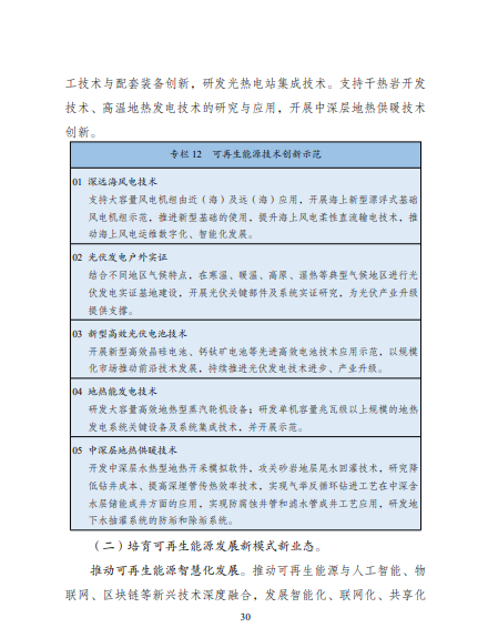 發(fā)改委、能源局等九部委聯(lián)合印發(fā)發(fā)布“十四五”可再生能源規(guī)劃！