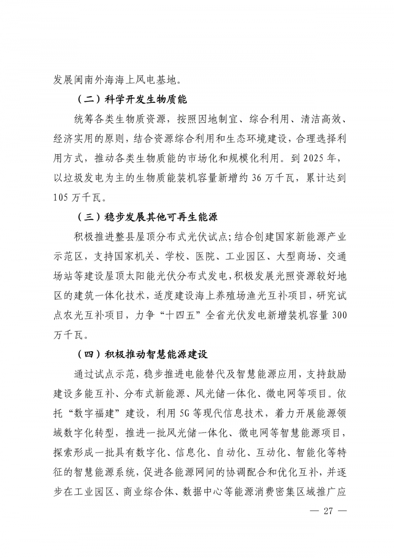 光伏新增300萬(wàn)千瓦！福建省發(fā)布《“十四五”能源發(fā)展專項(xiàng)規(guī)劃》