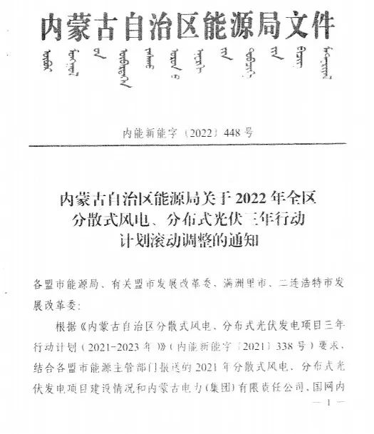 未按時(shí)間并網(wǎng)予以廢止！內(nèi)蒙古發(fā)布2022分布式光伏、風(fēng)電三年行動(dòng)計(jì)劃滾動(dòng)調(diào)整通知