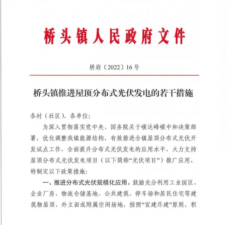 最高30萬，居民補助0.1元/千瓦時！東莞橋頭鎮(zhèn)發(fā)布《推進屋頂分布式光伏發(fā)電的若干措施》