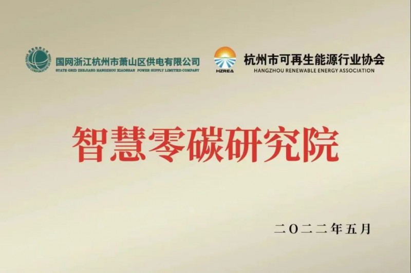 協(xié)會、電網(wǎng)聯(lián)手，智慧零碳研究院在蕭山區(qū)揭牌成立