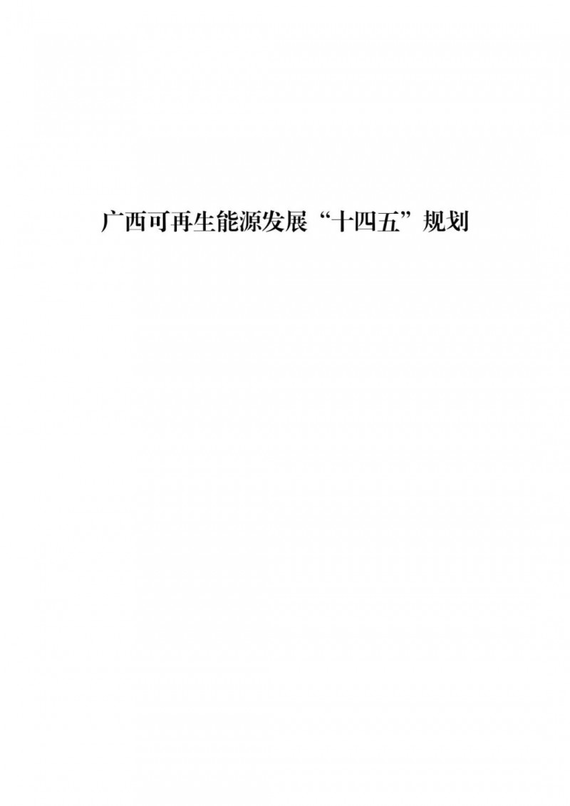 廣西“十四五”規(guī)劃：大力發(fā)展光伏發(fā)電，到2025年新增光伏裝機(jī)15GW！