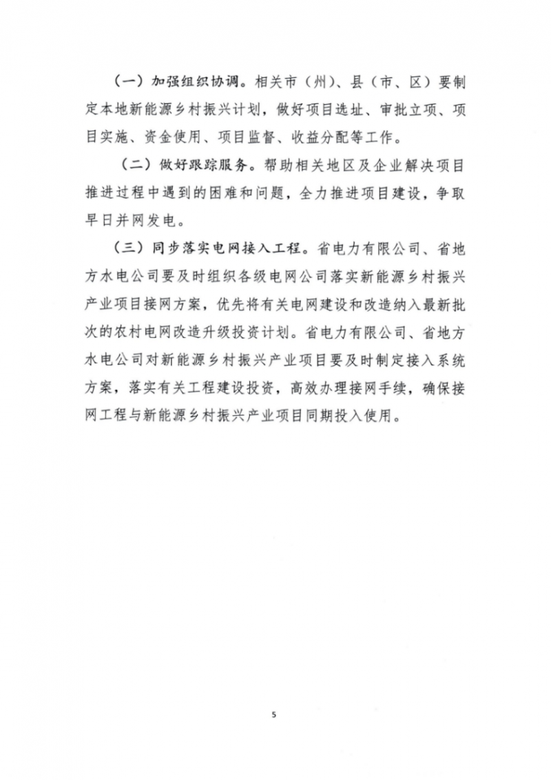 吉林省能源局發(fā)布全國首個出臺的省級“新能源+鄉(xiāng)村振興”方案！