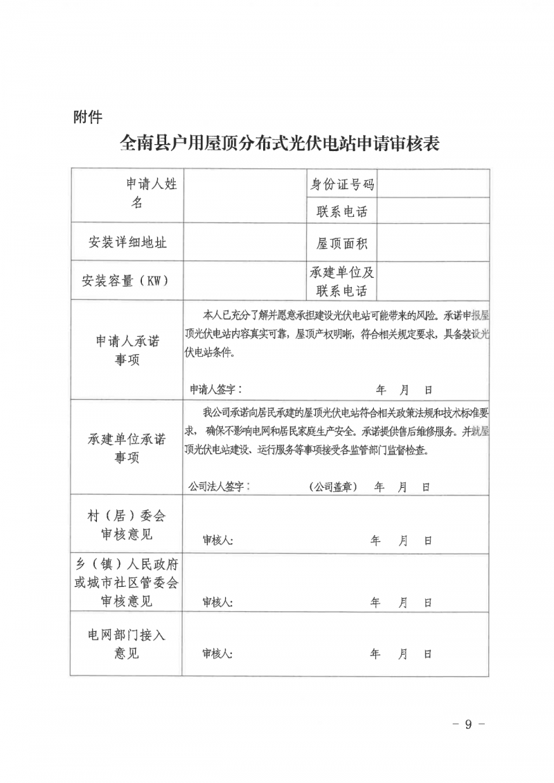 江西全南：不得利用光伏對群眾進(jìn)行虛假宣傳、鼓動(dòng)貸款，違規(guī)則納入失信企業(yè)黑名單！