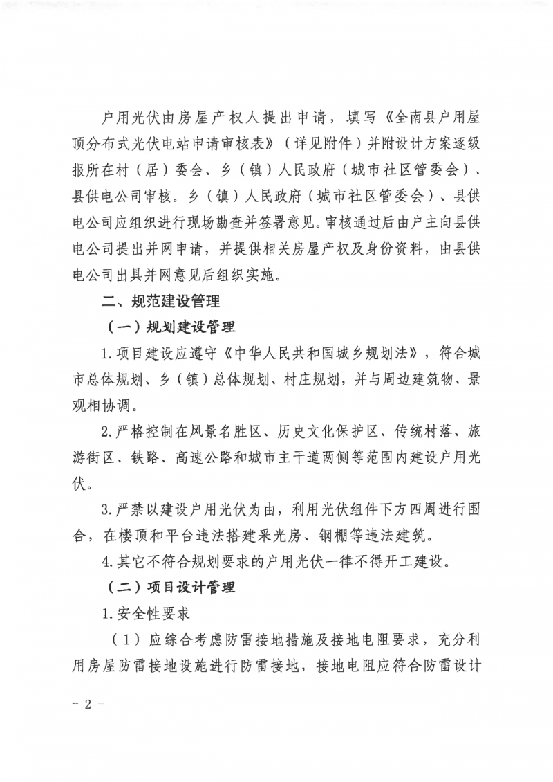 江西全南：不得利用光伏對群眾進(jìn)行虛假宣傳、鼓動(dòng)貸款，違規(guī)則納入失信企業(yè)黑名單！