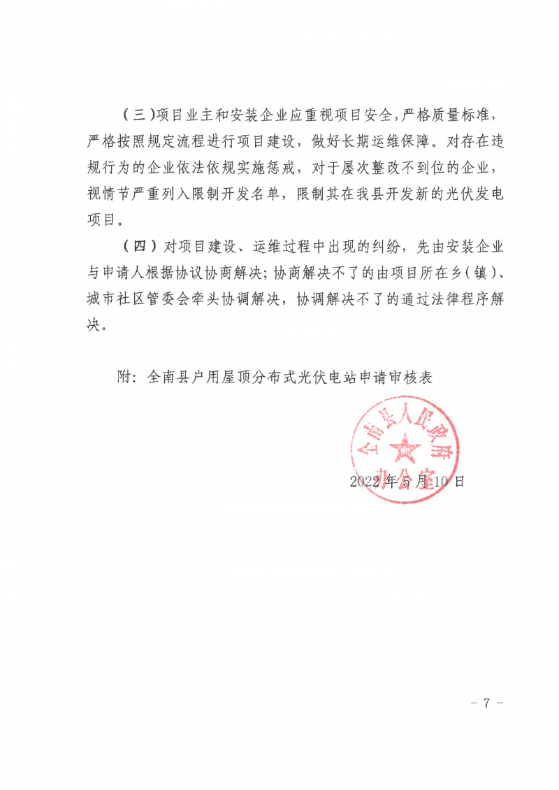 江西全南：不得利用光伏對群眾進(jìn)行虛假宣傳、鼓動(dòng)貸款，違規(guī)則納入失信企業(yè)黑名單！