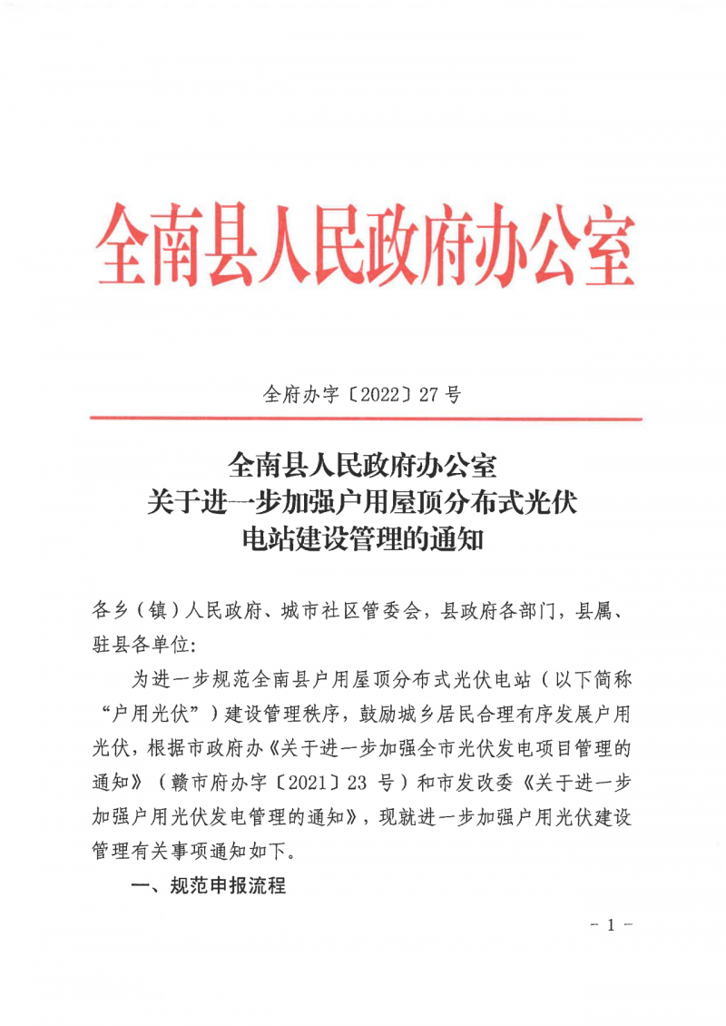 江西全南：不得利用光伏對群眾進(jìn)行虛假宣傳、鼓動(dòng)貸款，違規(guī)則納入失信企業(yè)黑名單！