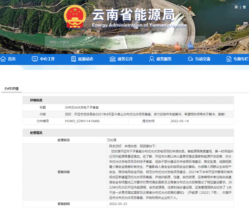 恢復(fù)備案！云南能源局就開(kāi)遠(yuǎn)市發(fā)改局停止分布式光伏備案給予回復(fù)