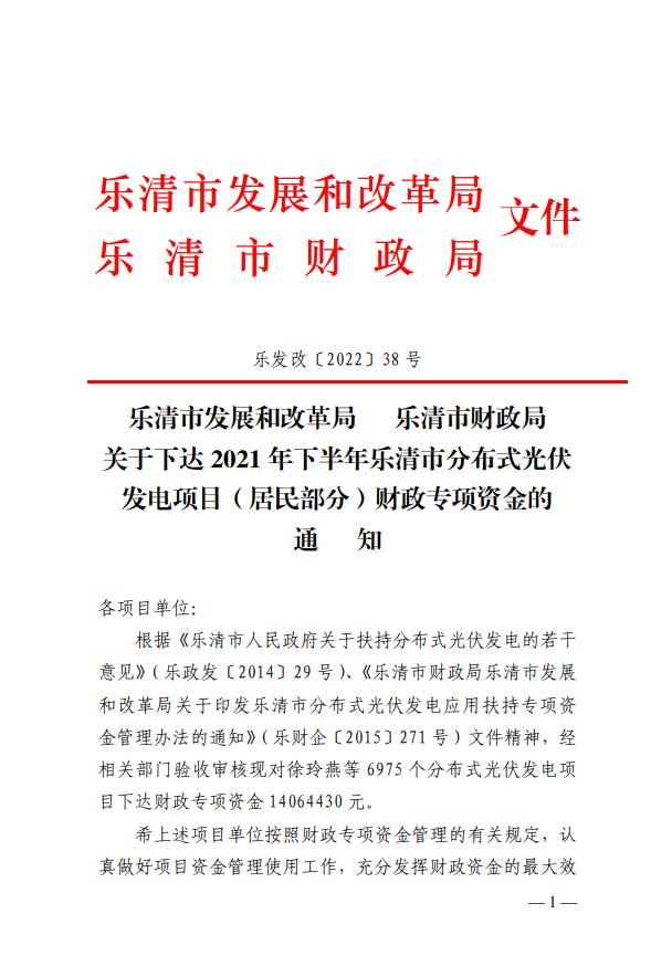 1406萬(wàn)！浙江樂(lè)清下達(dá)2021年下半年戶用光伏財(cái)政專項(xiàng)補(bǔ)貼資金