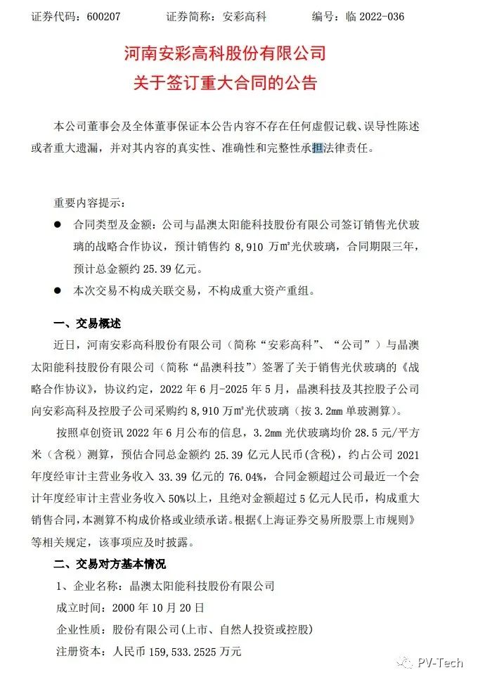 25.39億！安彩高科與晶澳簽署光伏玻璃戰(zhàn)略合作協(xié)議！