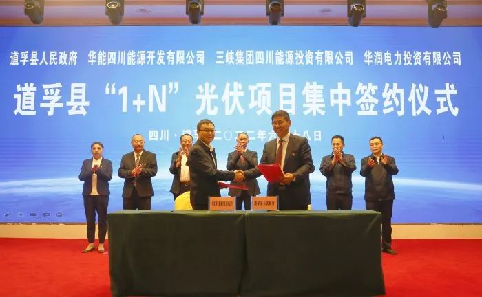 華能、三峽、華潤(rùn)簽約道孚縣150萬千瓦“1+N”光伏項(xiàng)目！